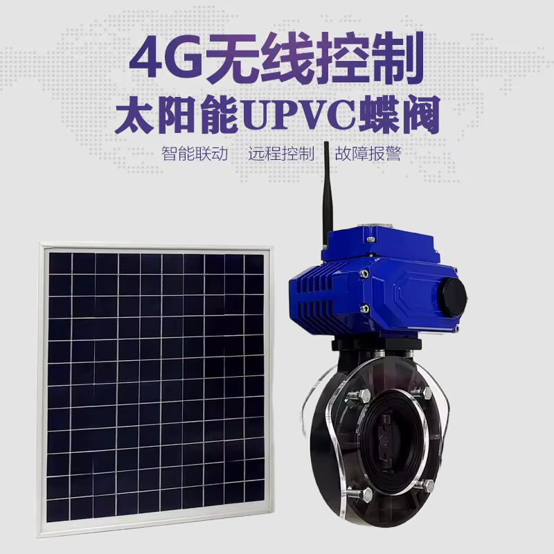 广西皓久 无线太阳能远程控制蝶阀 光伏板发电 精准控制 开关迅速 农田灌溉